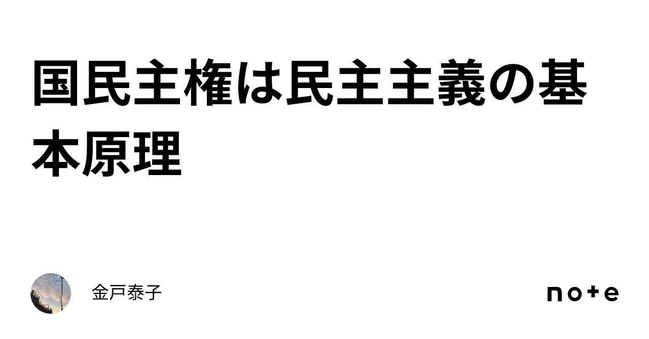 国民主権は民主主義の基本原理|金戸泰子