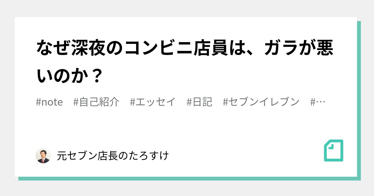 なぜ深夜のコンビニ店員は ガラが悪いのか 元セブン店長のたろすけ Note