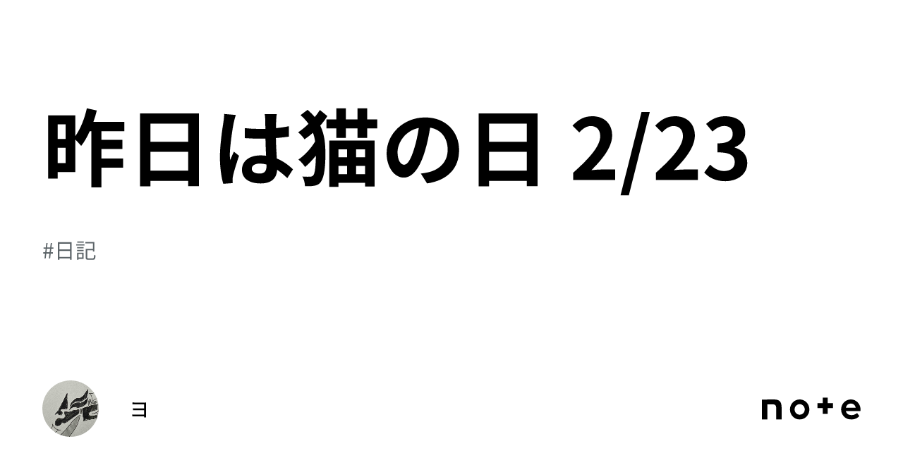 昨日は猫の日 2 23｜ョ