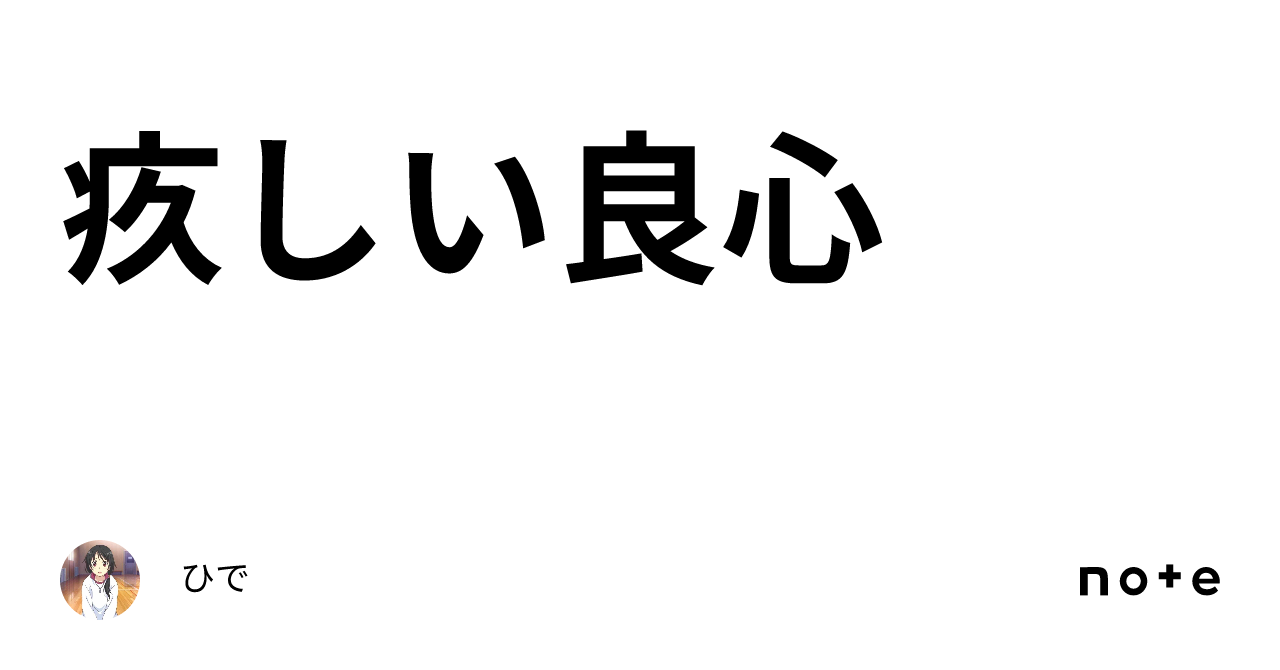 疚しい良心|ひで