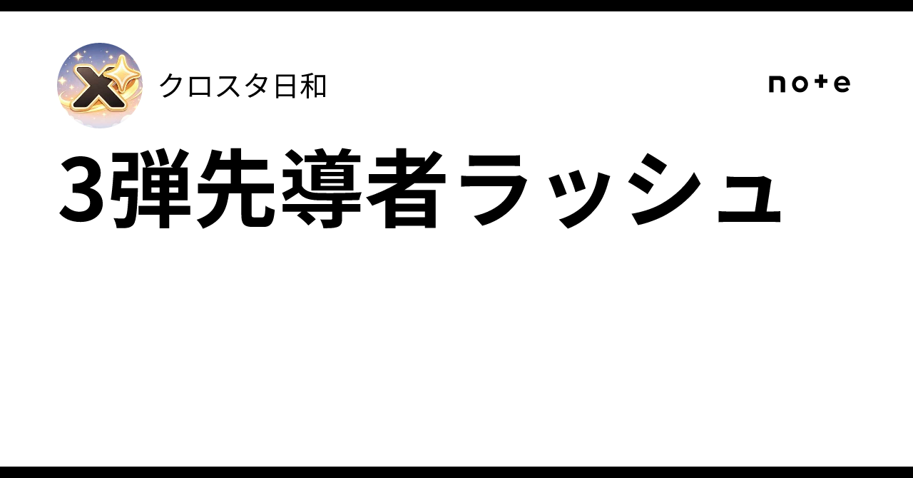3弾先導者ラッシュ｜クロスタ日和