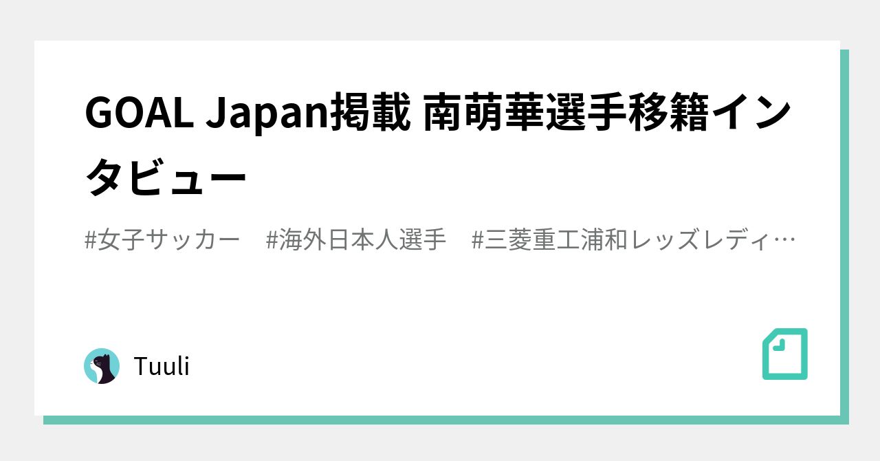 Goal Japan掲載 南萌華選手移籍インタビュー Tuuli Note