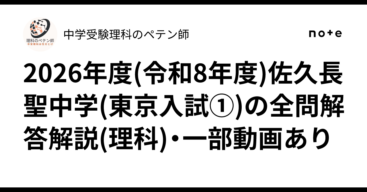 東大院 新領域 メディカル情報生命 過去問解答例 2026年度(令和8年度)佐久長聖中学(東京入試①)の全問解答解説(理科