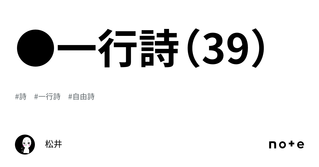 一行詩(39)|松井
