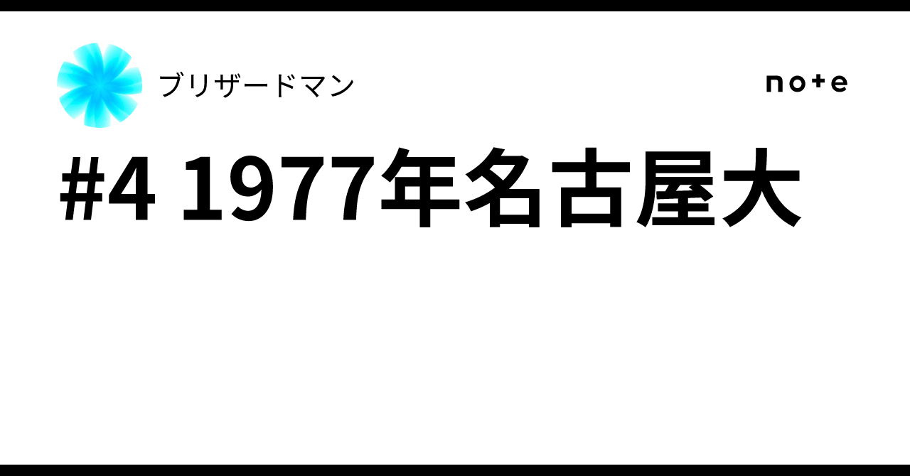 4 1977年名古屋大｜ブリザードマン