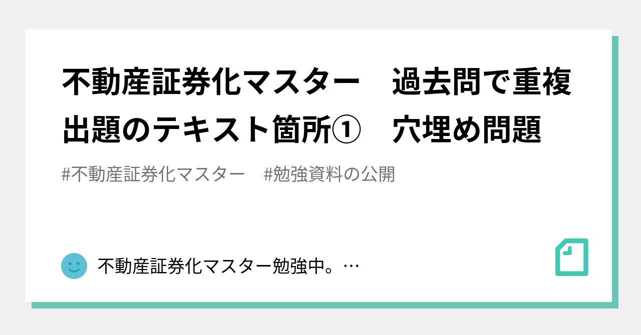 不動産証券化マスター 過去問で重複出題のテキスト箇所① 穴埋め問題｜不動産証券化マスター勉強中。資料公開