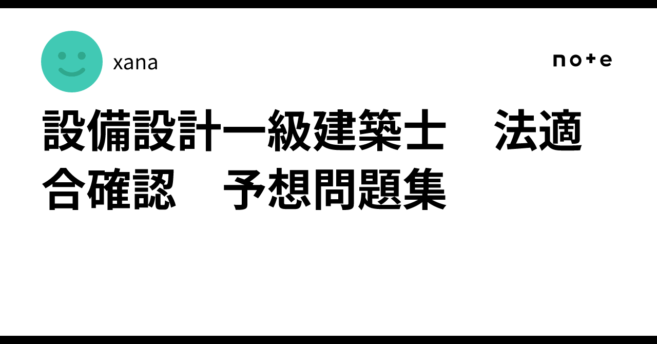 設備設計一級建築士 法適合確認 予想問題集｜xana