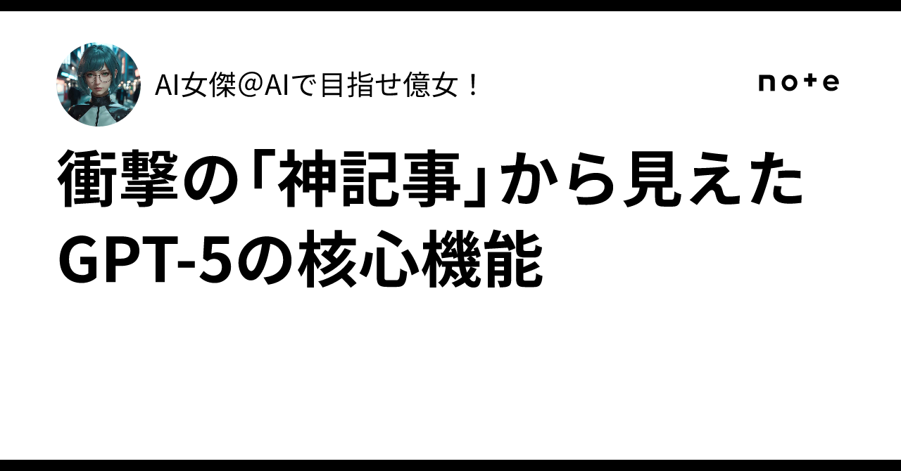 衝撃の「神記事」から見えたGPT-5の核心機能|AI女傑@AIで目指せ億女!