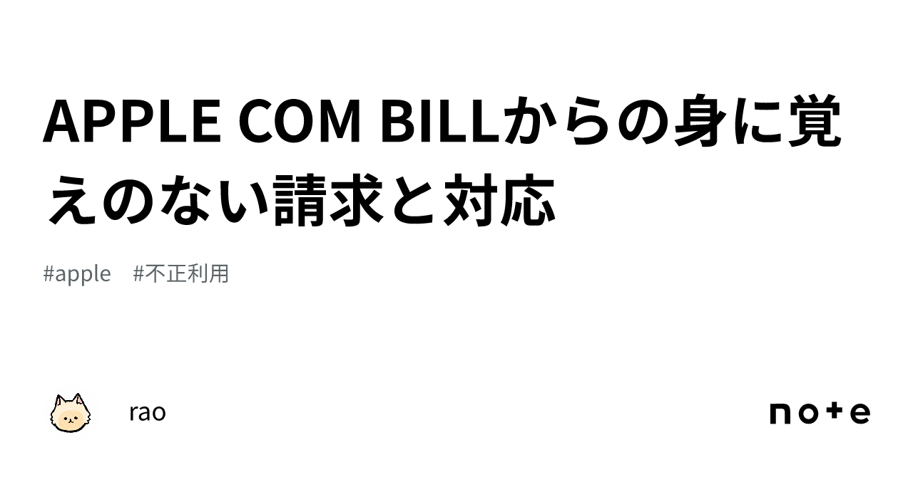 APPLE COM BILLからの身に覚えのない請求と対応｜miso