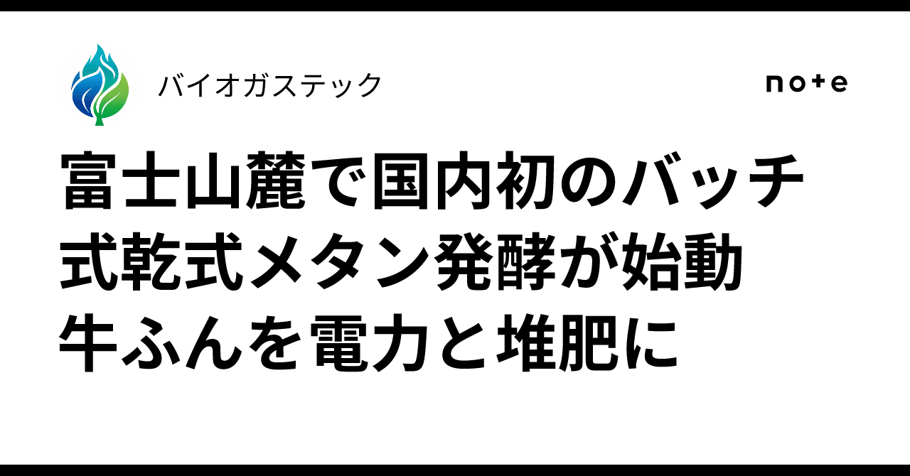 富士山麓で国内初のバッチ式乾式メタン発酵が始動 牛ふんを電力と堆肥に｜バイオガステック