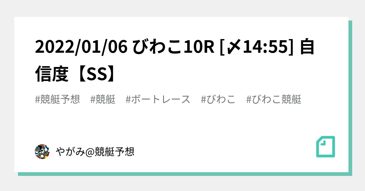 🔥2022/01/06 びわこ🎯10R🔥 [〆1455] 自信度【SS🎯】｜やがみ競艇予想｜note