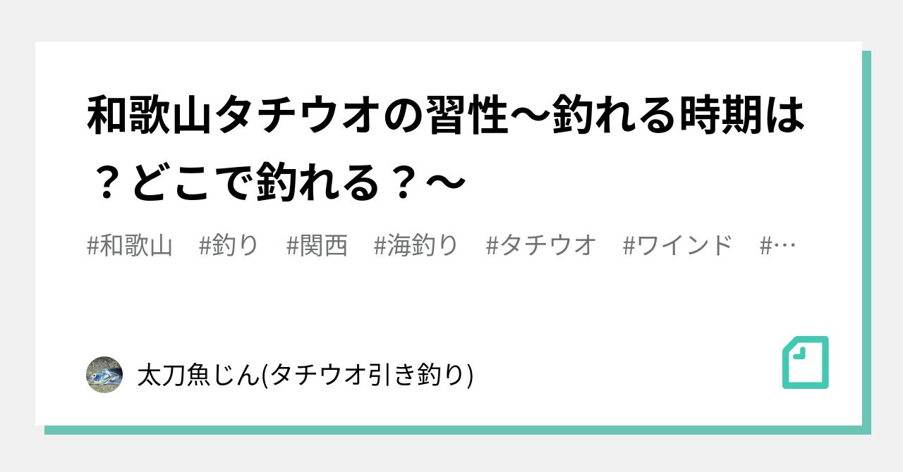 和歌山タチウオの習性 釣れる時期は どこで釣れる 太刀魚じん タチウオ引き釣り Note