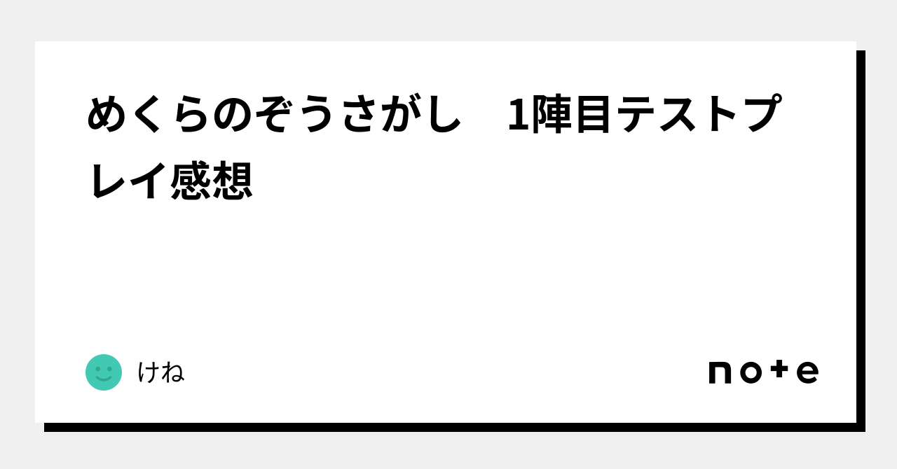 めくらのぞうさがし 1陣目テストプレイ感想|けね