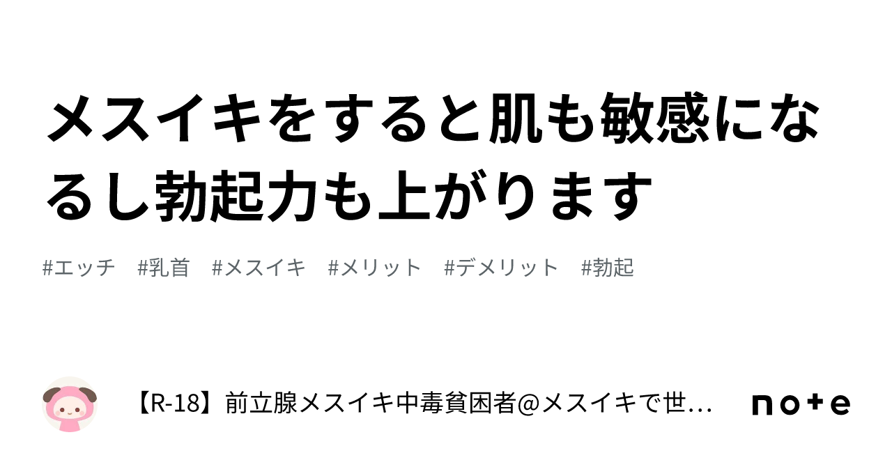 メスイキをすると肌も敏感になるし勃起力も上がります｜【r 18】前立腺メスイキ中毒貧困者 メスイキで世界平和を実現する