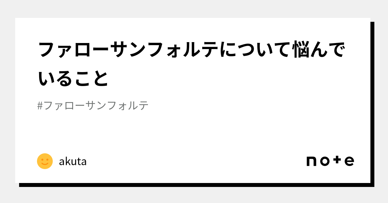 ファローサンフォルテについて悩んでいること｜akuta