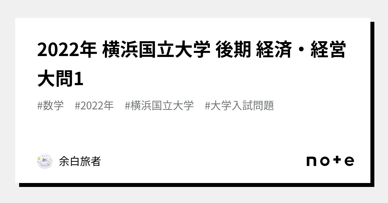 2022年 横浜国立大学 後期 経済・経営 大問1｜余白旅者