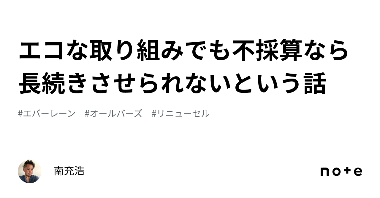 エコな取り組みでも不採算なら長続きさせられないという話｜南充浩