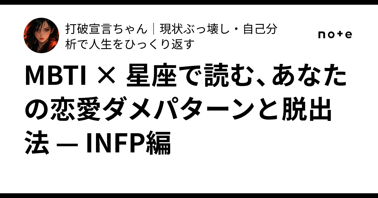 MBTI × 星座で読む、あなたの恋愛ダメパターンと脱出法 — INFP編｜打破宣言ちゃん｜現状ぶっ壊し・自己分析で人生をひっくり返す