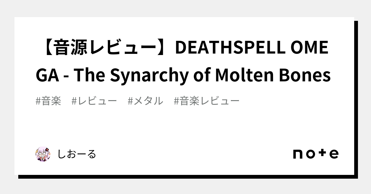 音源レビュー】DEATHSPELL OMEGA - The Synarchy of Molten Bones｜し