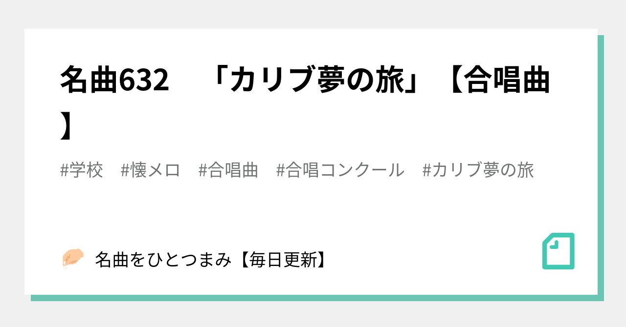 名曲632 カリブ夢の旅 合唱曲 名曲をひとつまみ 毎日更新 Note