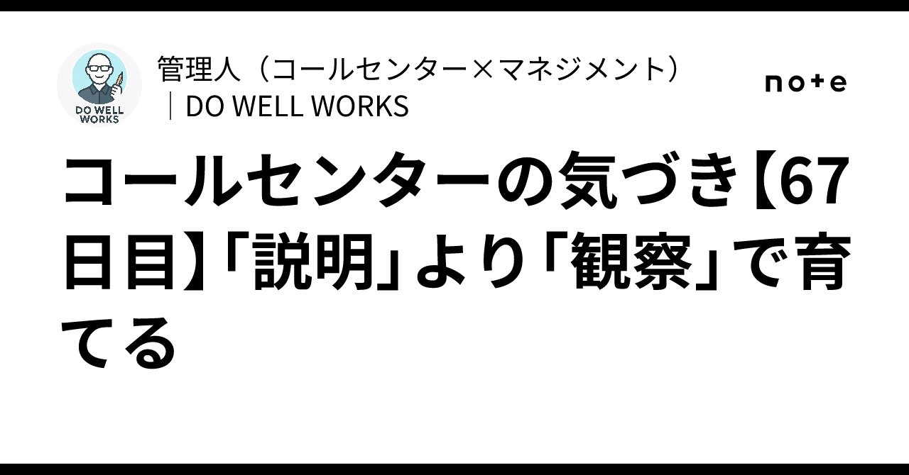 コールセンターの気づき【67日目】「説明」より「観察」で育てる｜管理