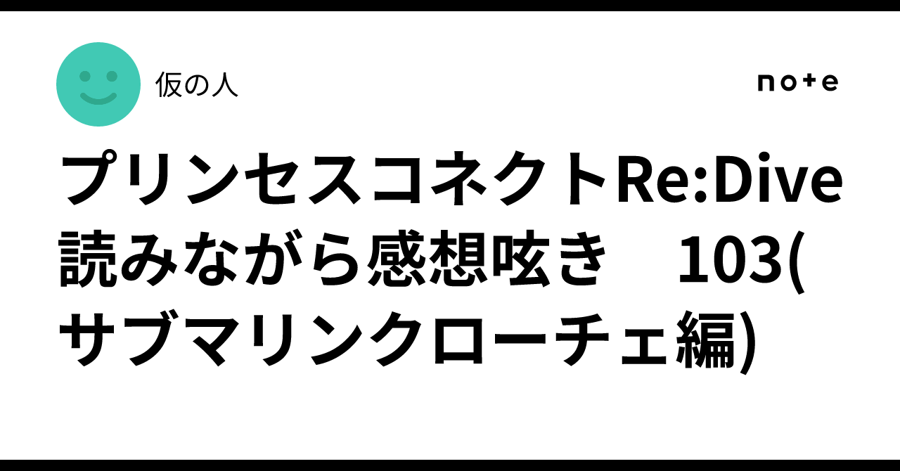 プリンセスコネクトRe:Dive 読みながら感想呟き　103(サブマリンクローチェ編)