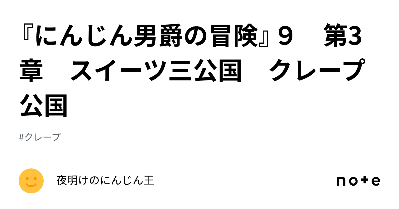 『にんじん男爵の冒険』9 第3章 スイーツ三公国 クレープ公国｜夜明けのにんじん王