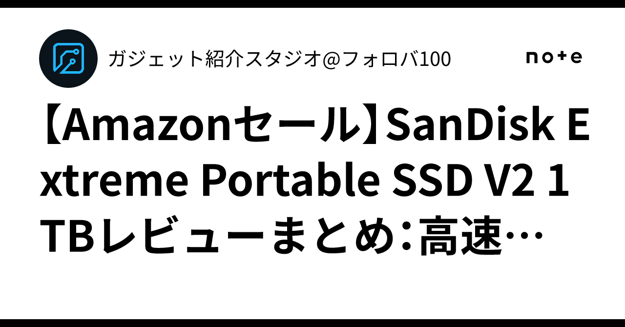 Amazonセール】SanDisk Extreme Portable SSD V2 1TBレビューまとめ
