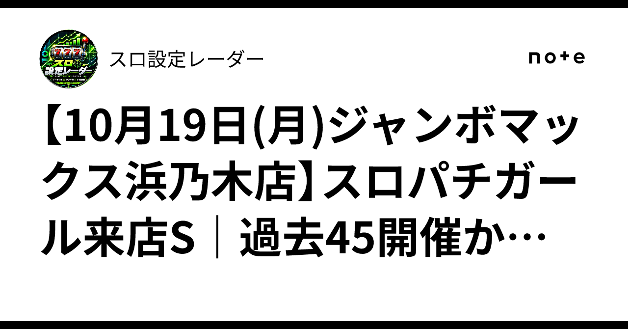 [October 19th (Mon) Jumbo Max Hamanogi Store] Slopachi Girl Visit S ...