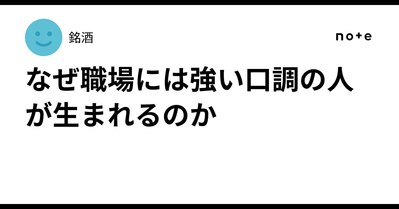 なぜ職場には強い口調の人が生まれるのか｜銘酒