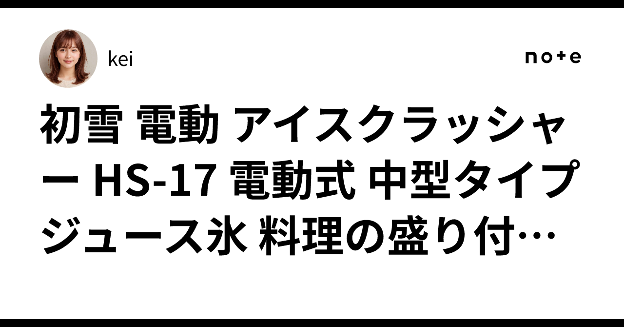 アイスクラッシャー Hatsuyuki HS-17 No.e20-0982100初雪 電動式