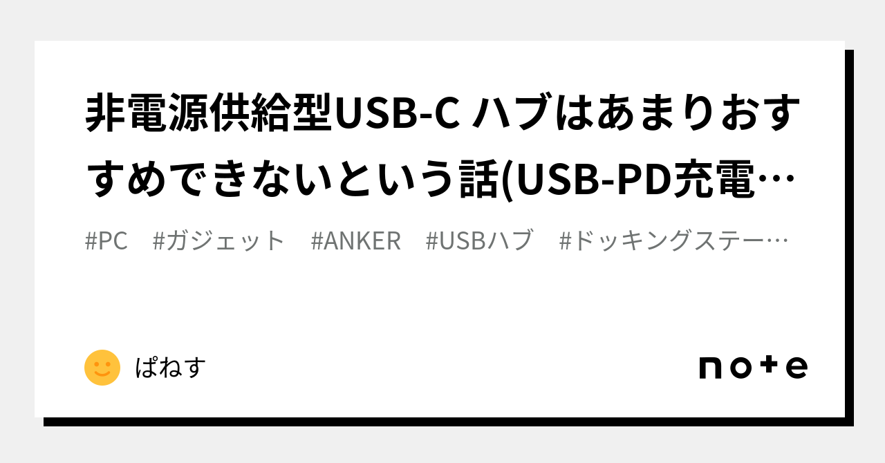 非電源供給型USB-C ハブはあまりおすすめできないという話(USB-PD充電