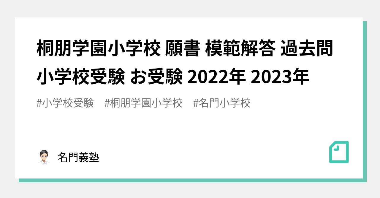 桐朋学園小学校 願書 模範解答 過去問 小学校受験 お受験 2022年 2023 