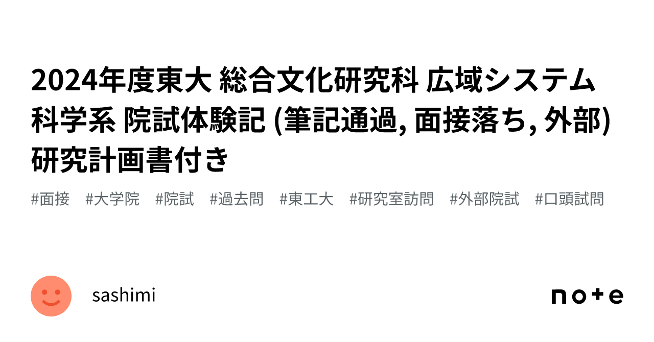 東京大学大学院総合文化研究科過去問8年分 2024年度東大 総合文化研究科 広域システム科学系 院試体験記 (筆記
