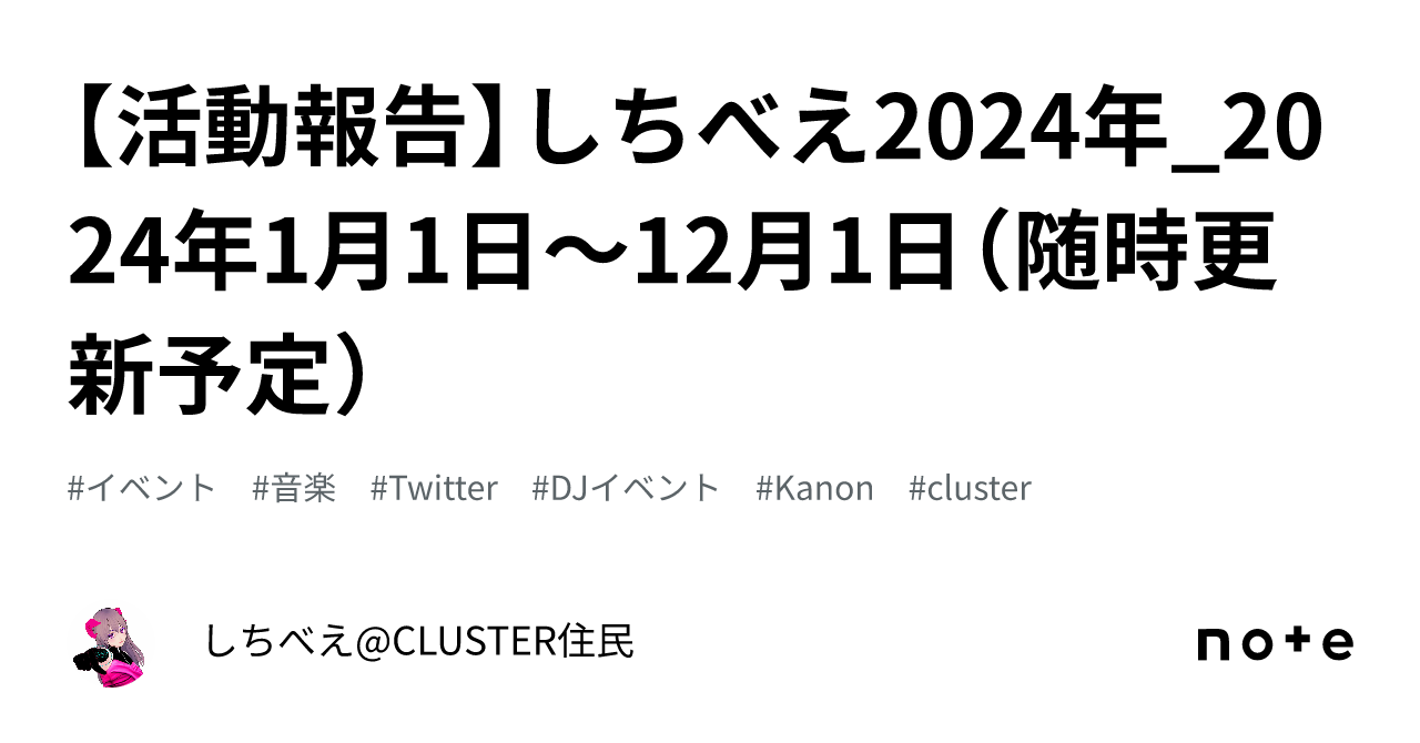 【活動報告】しちべえ2024年_2024年1月1日~12月1日(随時更新予定)|しちべえ@CLUSTER住民
