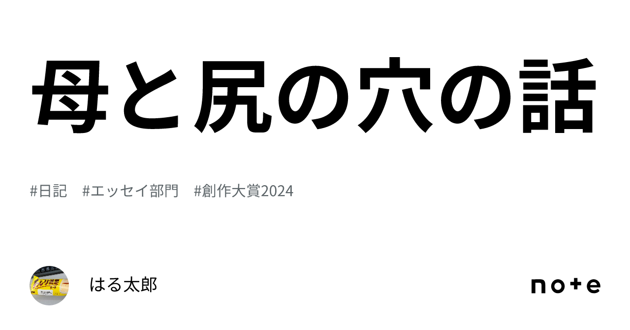 母と尻の穴の話｜はる太郎