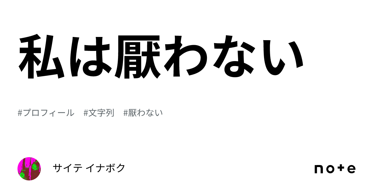 私は厭わない｜サイテ イナボク