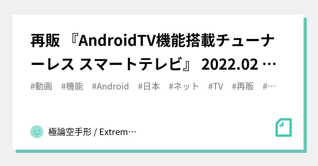 再販 『AndroidTV機能搭載チューナーレス スマートテレビ』 2022.02 