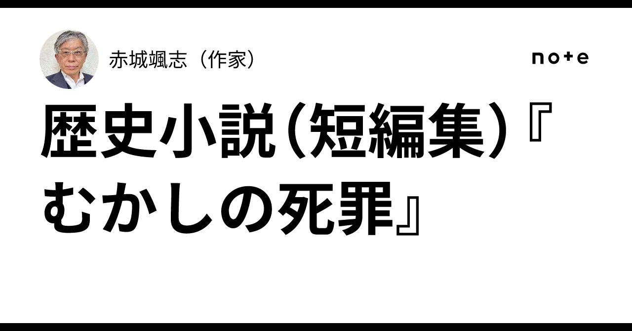 歴史小説(短編集)『むかしの死罪』|赤城颯志(作家)