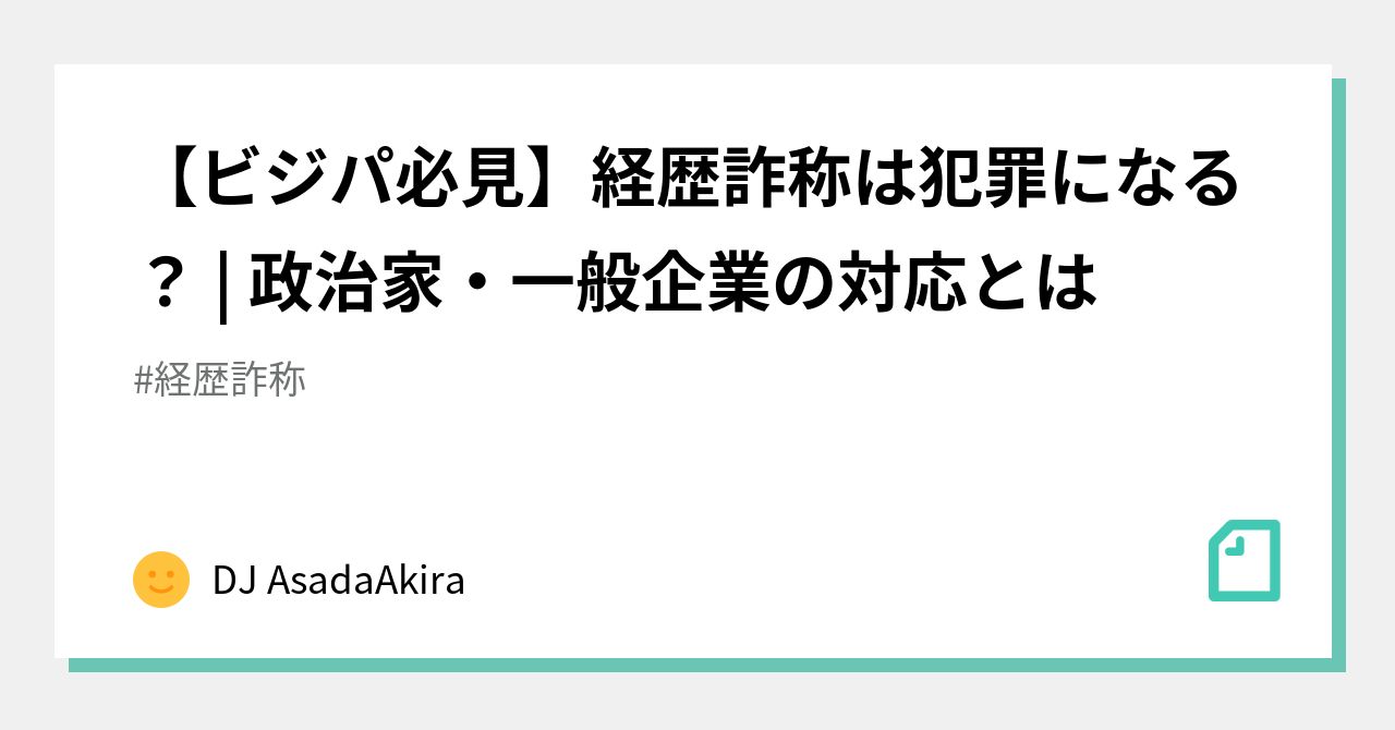 ビジパ必見 経歴詐称は犯罪になる 政治家 一般企業の対応とは Dj Asadaakira Note