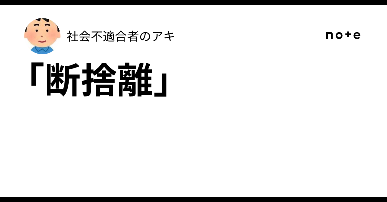断捨離」｜社会不適合者のアキ