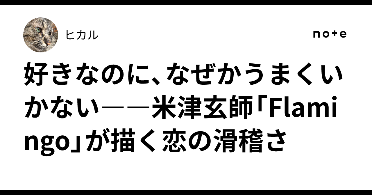 好きなのに、なぜかうまくいかない――米津玄師「Flamingo」が描く ...