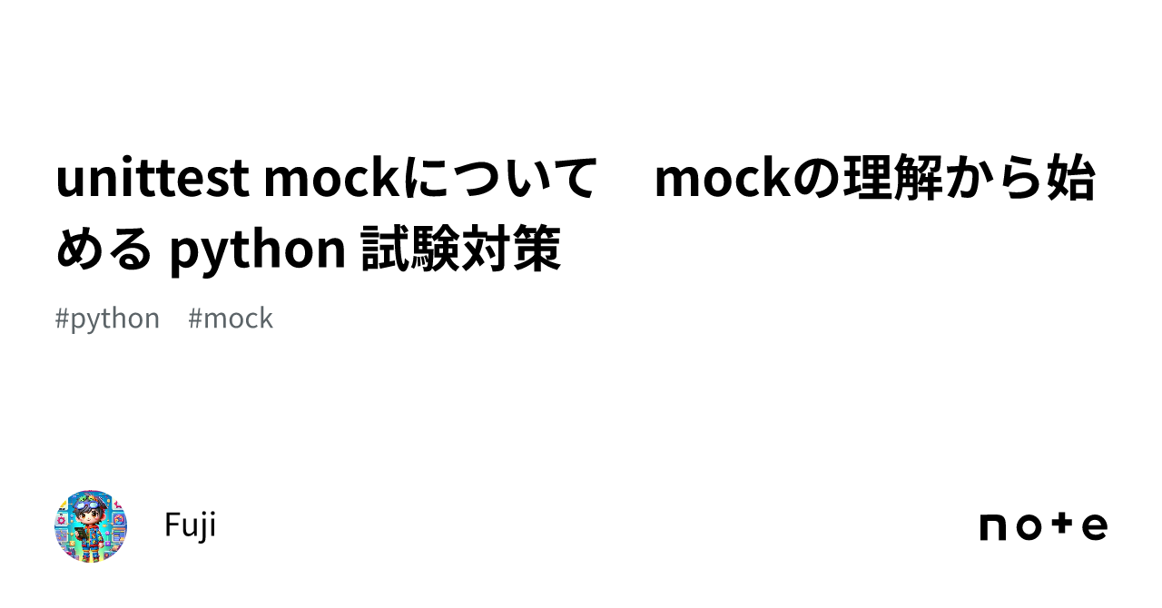 [B!] unittest mockについて mockの理解から始める python 試験対策｜Fuji