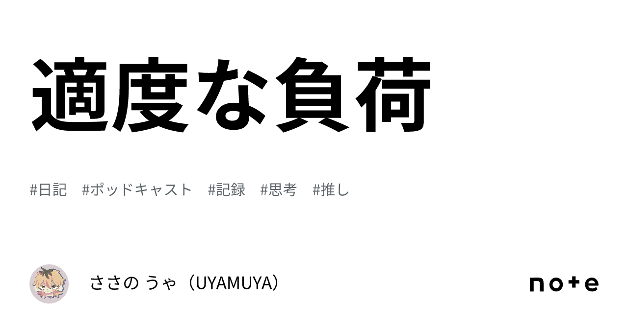 適度な負荷|ささの うゃ(UYAMUYA)