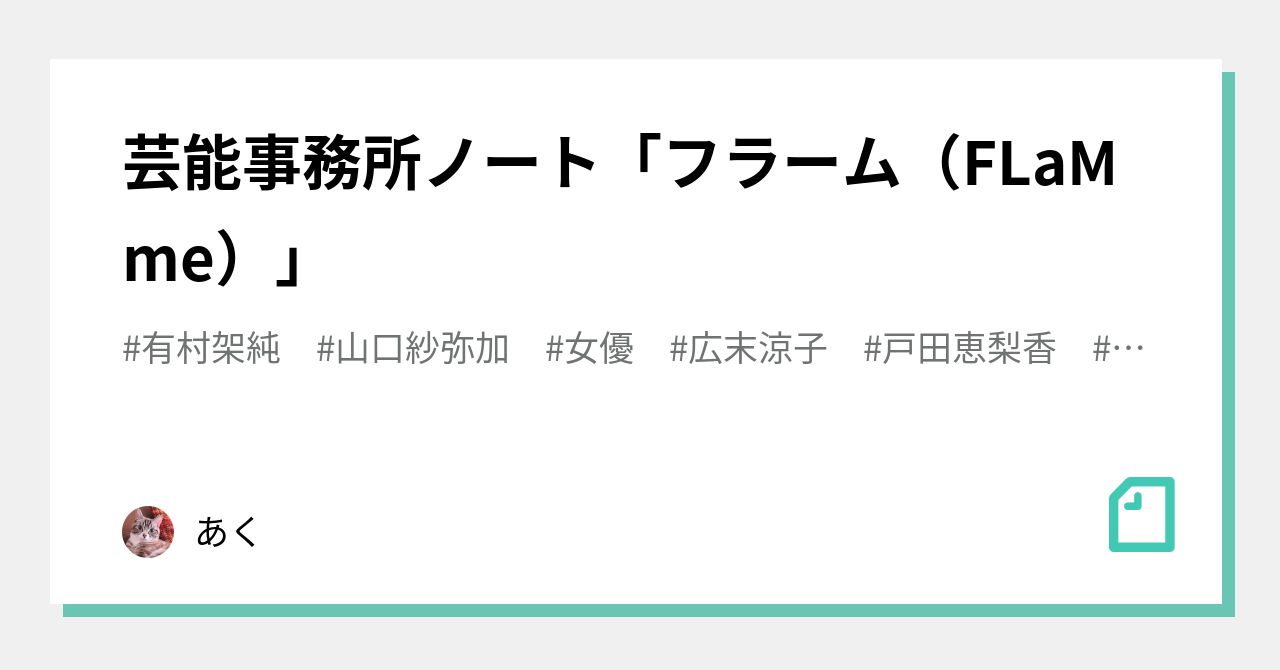 芸能事務所ノート フラーム Flamme あく Note