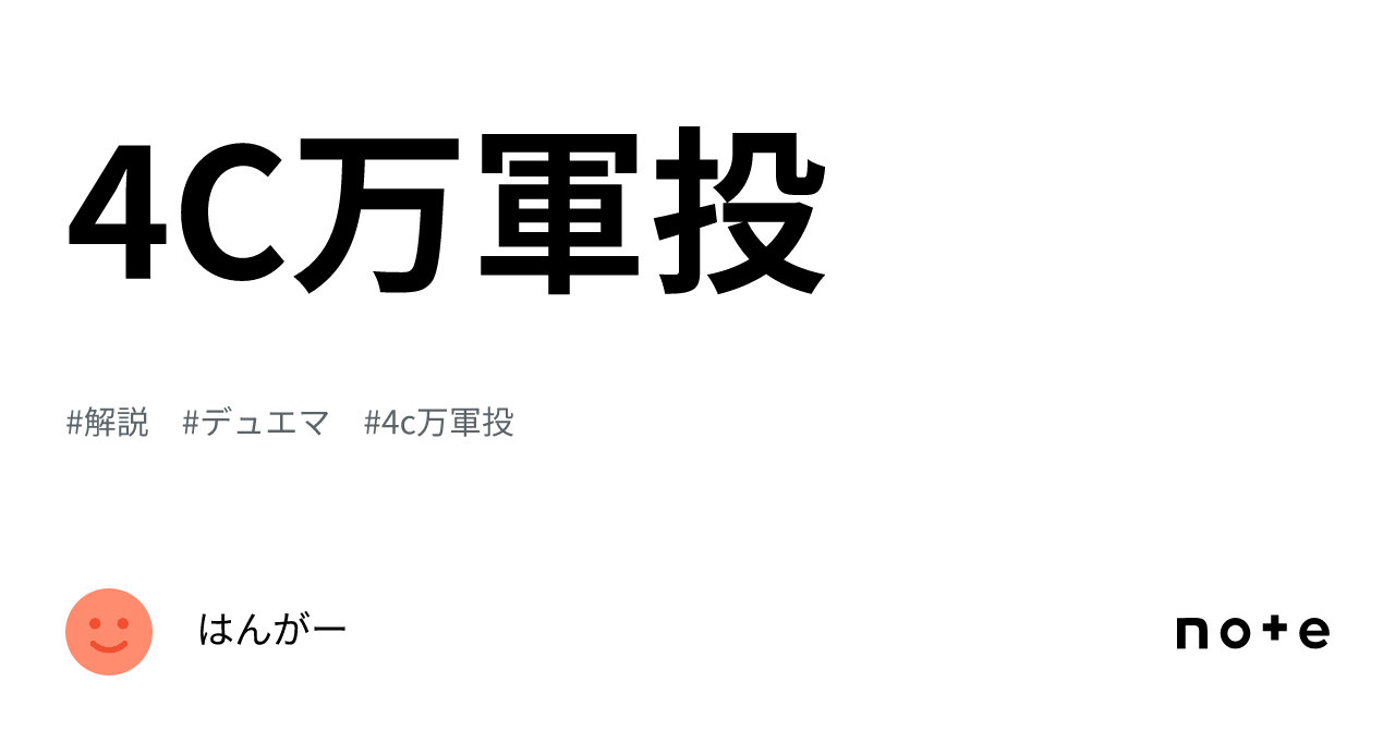 4C万軍投｜はんがー