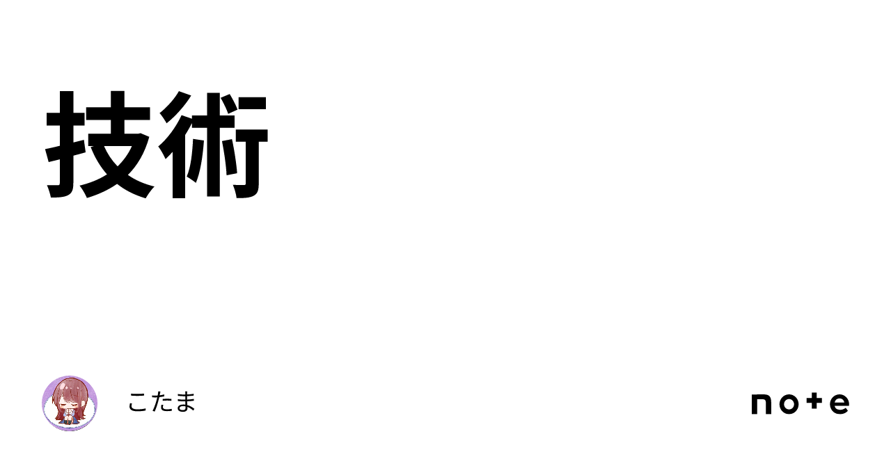 技術|こたま