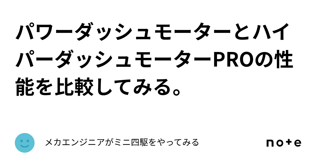 ミニ四駆 パワソ マッハダッシュ ハイパーダッシュ スプリント パワダ+