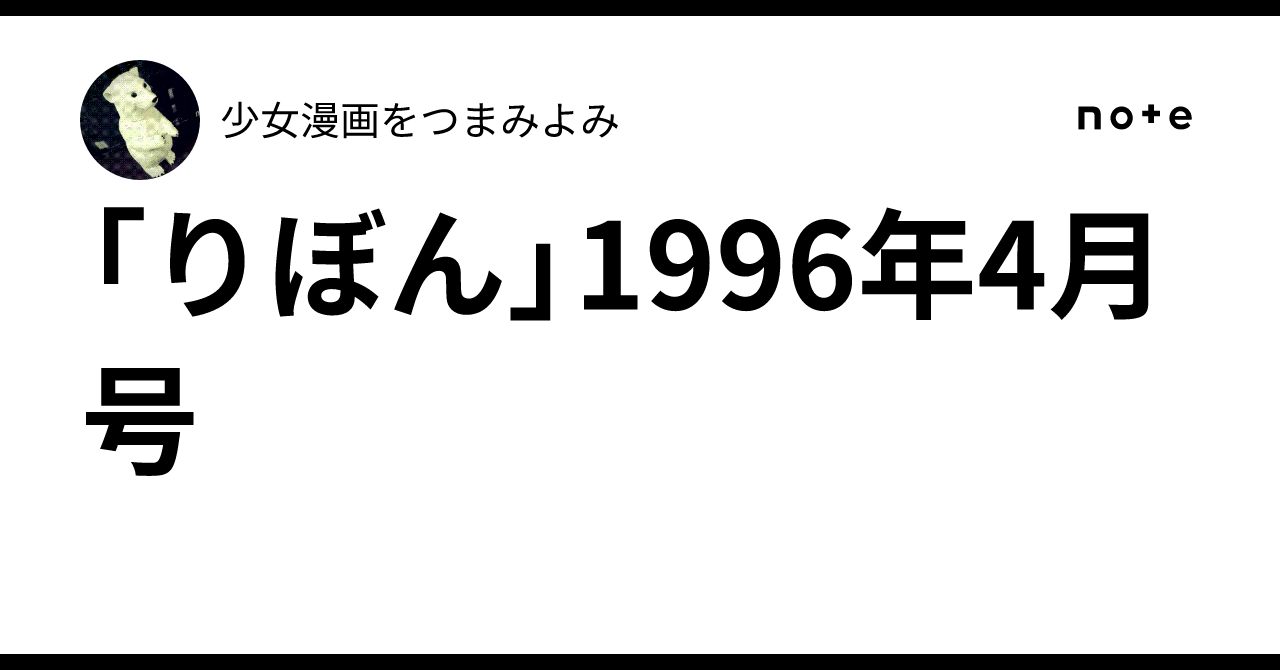 りぼん」1996年4月号｜少女漫画をつまみよみ