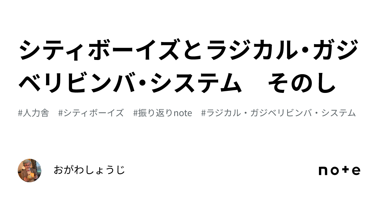 シティボーイズとラジカル・ガジベリビンバ・システム そのし｜おがわ 
